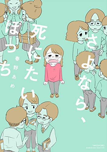 近刊検索デルタ さよなら 死にたいぼっち