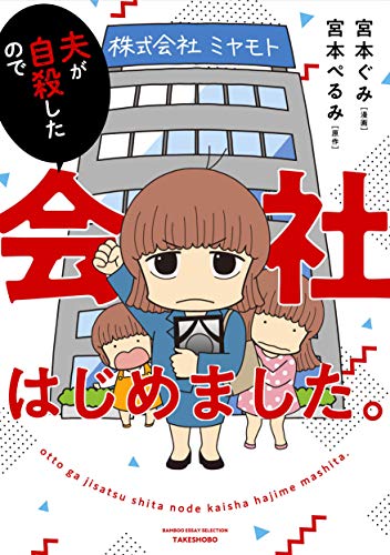 夫が自殺したので会社はじめました。