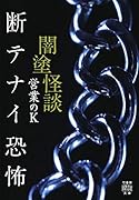 闇塗怪談 断テナイ恐怖