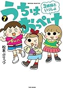 うちはおっぺけ 3姉妹といっしょ(7)