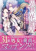 異世界婚活! アラサーOLは美形魔導士に深く激しく求められる