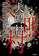 実話怪談 犬鳴村