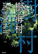 実話怪談 樹海村
