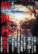 樹海村〈小説版〉
