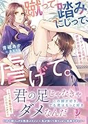 蹴って、踏みにじって、虐げて。 イケメン上司は彼女の足に執着する