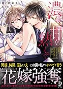 濃く、甘く熟して 復讐に燃える乙女は禁断の愛に囚われる