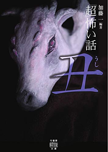 「超」怖い話 丑