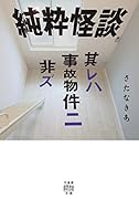 純粋怪談 其レハ事故物件ニ非ズ