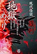 現代怪談 地獄めぐり 羅刹