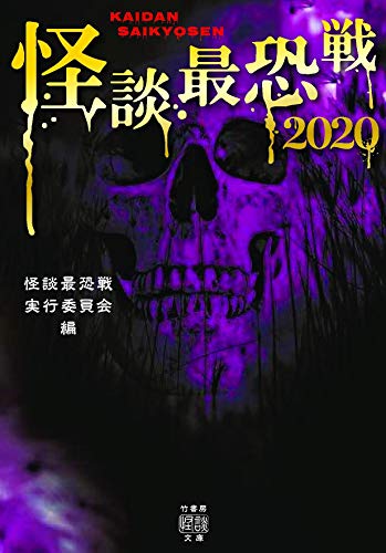 怪談最恐戦2020