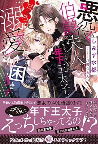 悪役伯爵夫人をめざしているのに、年下王太子に甘えろ溺愛されて困ります