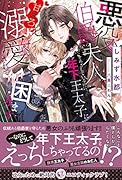 悪役伯爵夫人をめざしているのに、年下王太子に甘えろ溺愛されて困ります