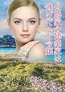 公爵家の建築家は逃げだした令嬢