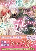 ひねくれ魔術師は今日もデレない 愛欲の呪いをかけられて