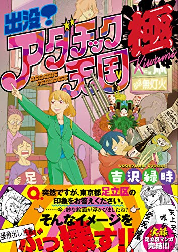 出没!アダチック天国 極