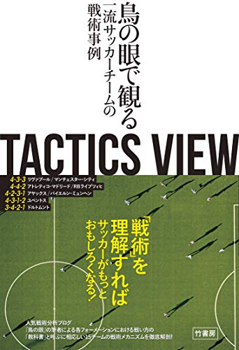 TACTICS VIEW ～鳥の眼で観る一流サッカーチームの戦術事例～