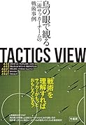 TACTICS VIEW ～鳥の眼で観る一流サッカーチームの戦術事例～
