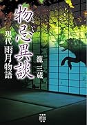 現代雨月物語 物忌異談