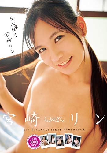 らぶぱら 宮崎リン