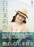 艶ぱら 白石茉莉奈