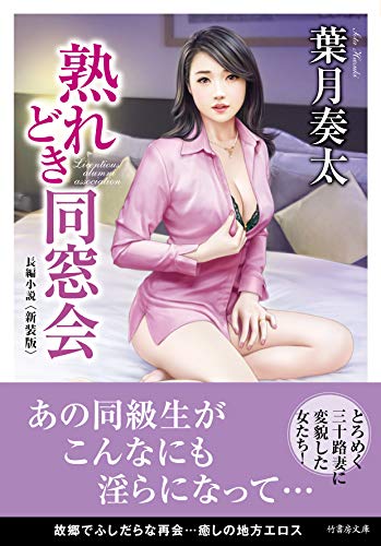 熟れどき同窓会<新装版>