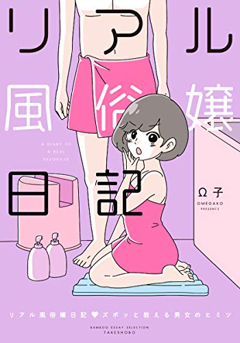 リアル風俗嬢日記 ズポッと教える男女のヒミツ