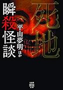 瞬殺怪談 死地