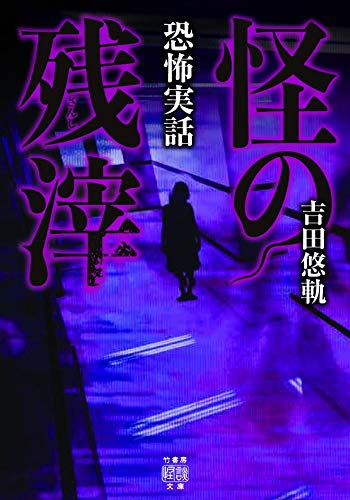 恐怖実話 怪の残滓