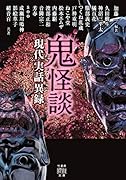 鬼怪談 現代実話異録