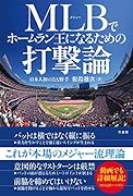 MLBでホームラン王になるための打撃論 