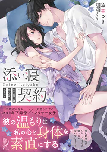 添い寝契約 年下の隣人は眠れぬ夜に私を抱く