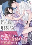 添い寝契約 年下の隣人は眠れぬ夜に私を抱く
