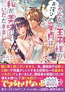 みんなの王子様の...は私が美味しくいただきました。【お詫び】