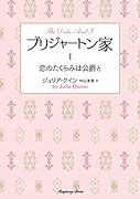 ブリジャートン家1 恋のたくらみは公爵と