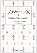 ブリジャートン家2 不機嫌な子爵のみる夢は