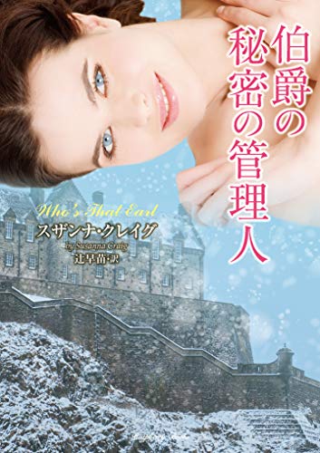 伯爵の秘密の管理人