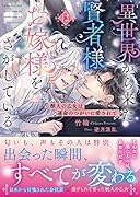 異世界から来た賢者様はお嫁様をさがしている 獣人の乙女は運命のつがいに愛されて