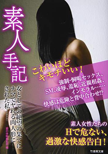 素人手記 女としての絶望の果てにナマでヤれる肉人形にされた私……