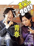 お笑い2021 SPRING Volume 3