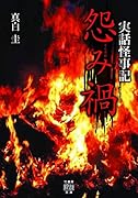 実話怪事記 怨み禍