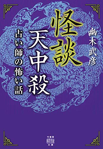 怪談天中殺 占い師の怖い話