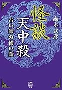 怪談天中殺 占い師の怖い話