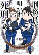 刑務官が明かす死刑の話