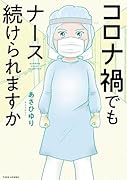 コロナ禍でもナース続けられますか