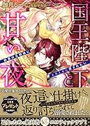 国王陛下と甘い夜 新妻は旦那様にとろとろに愛されたい