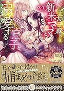 王太子殿下は新米ママと息子を溺愛する