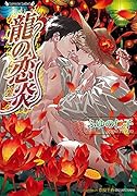 龍の恋炎