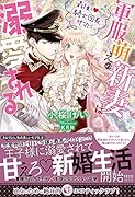 軍服萌えの新妻は最推し♡の騎士団長サマに溺愛される