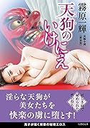 天狗のいけにえ<新装版>