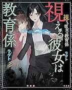 視える彼女は教育係
